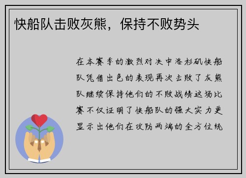 快船队击败灰熊，保持不败势头
