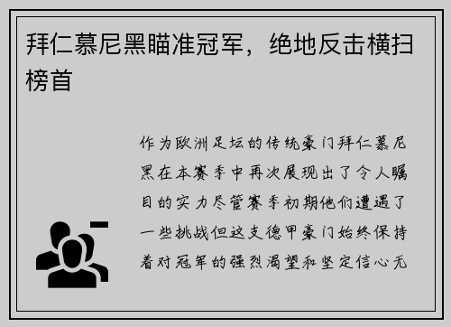 拜仁慕尼黑瞄准冠军，绝地反击横扫榜首