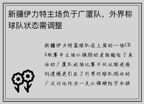 新疆伊力特主场负于广厦队，外界称球队状态需调整