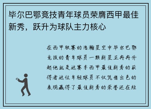 毕尔巴鄂竞技青年球员荣膺西甲最佳新秀，跃升为球队主力核心