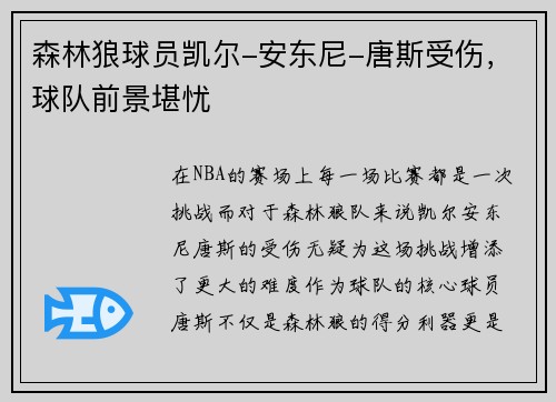 森林狼球员凯尔-安东尼-唐斯受伤，球队前景堪忧