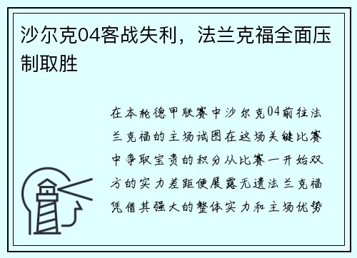 沙尔克04客战失利，法兰克福全面压制取胜