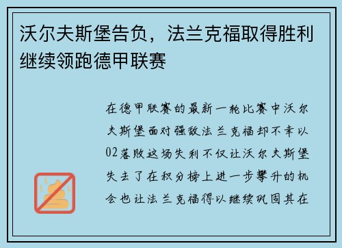 沃尔夫斯堡告负，法兰克福取得胜利继续领跑德甲联赛