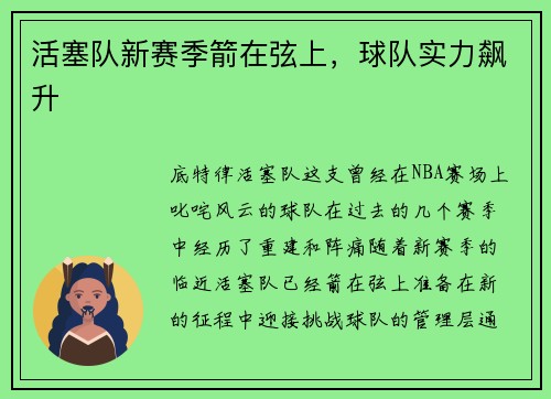 活塞队新赛季箭在弦上，球队实力飙升