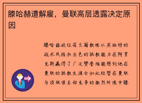 滕哈赫遭解雇，曼联高层透露决定原因