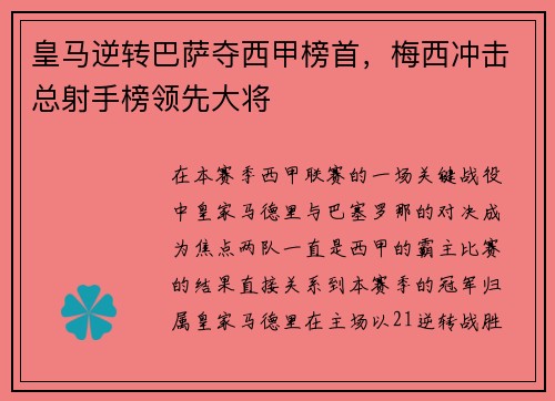 皇马逆转巴萨夺西甲榜首，梅西冲击总射手榜领先大将