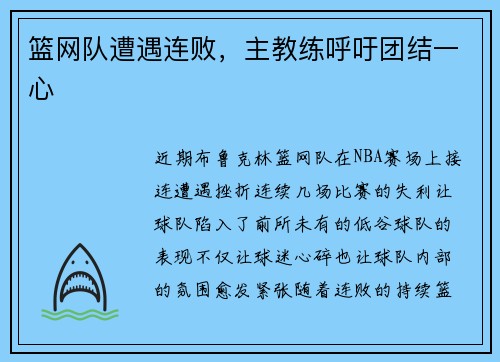 篮网队遭遇连败，主教练呼吁团结一心