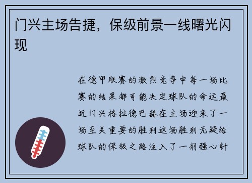 门兴主场告捷，保级前景一线曙光闪现