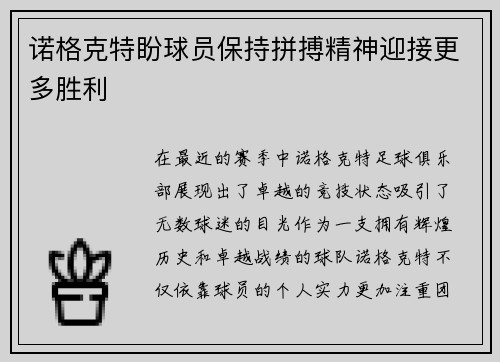 诺格克特盼球员保持拼搏精神迎接更多胜利