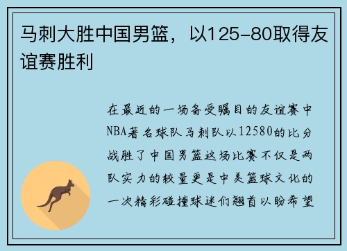 马刺大胜中国男篮，以125-80取得友谊赛胜利