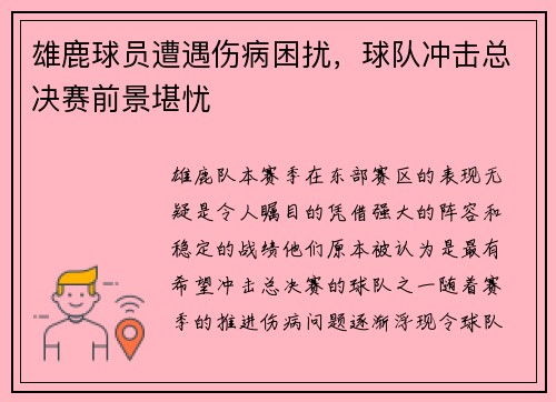 雄鹿球员遭遇伤病困扰，球队冲击总决赛前景堪忧