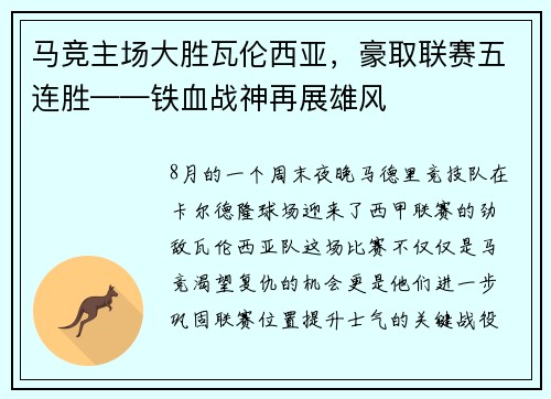 马竞主场大胜瓦伦西亚，豪取联赛五连胜——铁血战神再展雄风