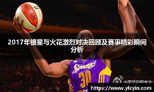 2017年银星与火花激烈对决回顾及赛事精彩瞬间分析