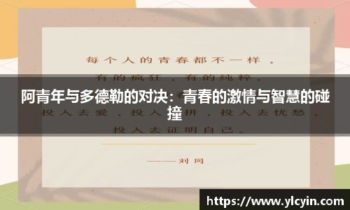 阿青年与多德勒的对决：青春的激情与智慧的碰撞