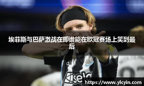 埃菲斯与巴萨激战在即谁能在欧冠赛场上笑到最后