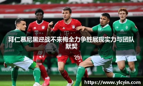 拜仁慕尼黑迎战不来梅全力争胜展现实力与团队默契