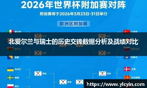 北爱尔兰与瑞士的历史交锋数据分析及战绩对比