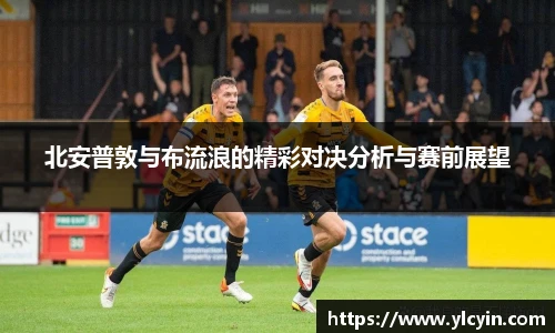 北安普敦与布流浪的精彩对决分析与赛前展望