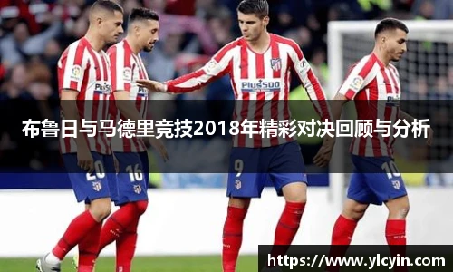 布鲁日与马德里竞技2018年精彩对决回顾与分析