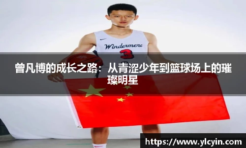 曾凡博的成长之路：从青涩少年到篮球场上的璀璨明星