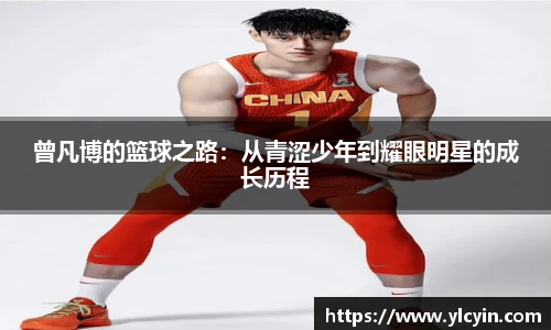 曾凡博的篮球之路：从青涩少年到耀眼明星的成长历程