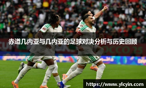 赤道几内亚与几内亚的足球对决分析与历史回顾