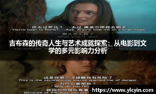 吉布森的传奇人生与艺术成就探索：从电影到文学的多元影响力分析