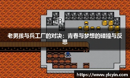 老男孩与兵工厂的对决：青春与梦想的碰撞与反思