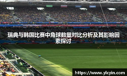 瑞典与韩国比赛中角球数量对比分析及其影响因素探讨