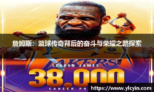 詹姆斯：篮球传奇背后的奋斗与荣耀之路探索