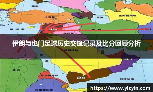 伊朗与也门足球历史交锋记录及比分回顾分析