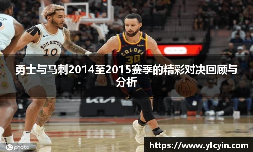 勇士与马刺2014至2015赛季的精彩对决回顾与分析