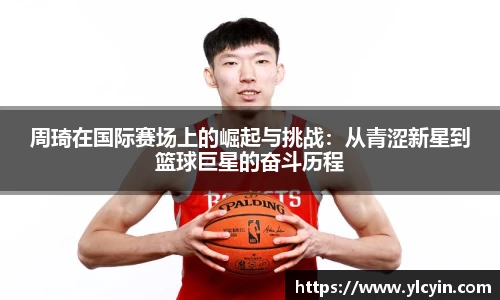 周琦在国际赛场上的崛起与挑战：从青涩新星到篮球巨星的奋斗历程