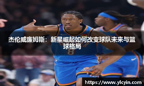 杰伦威廉姆斯：新星崛起如何改变球队未来与篮球格局