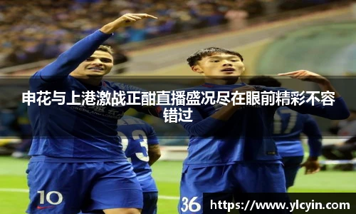 申花与上港激战正酣直播盛况尽在眼前精彩不容错过