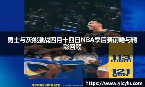勇士与灰熊激战四月十四日NBA季后赛前瞻与精彩回顾