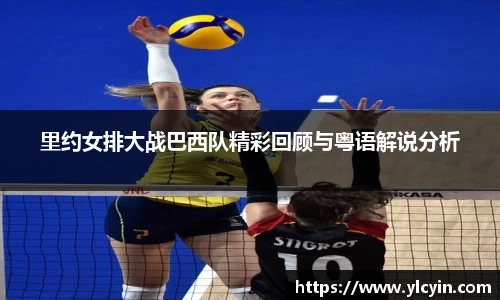 里约女排大战巴西队精彩回顾与粤语解说分析
