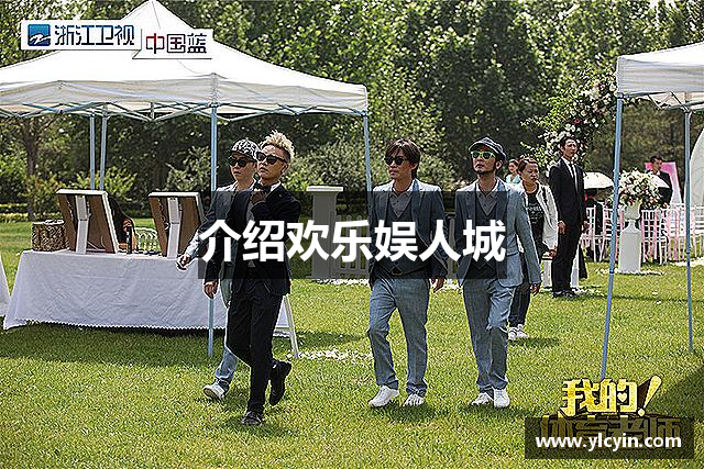 介绍欢乐娱人城